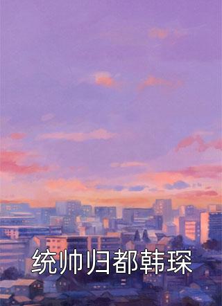 统帅归都韩琛