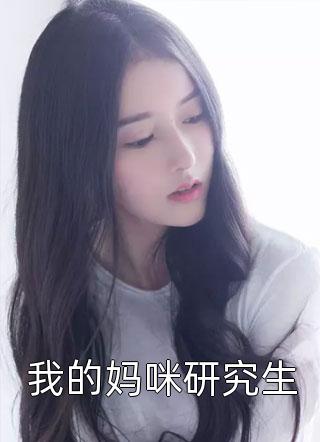 我的妈咪研究生