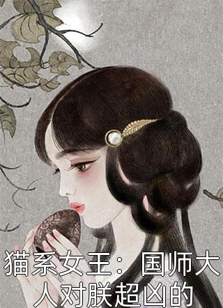 猫系女王：国师大人对朕超凶的