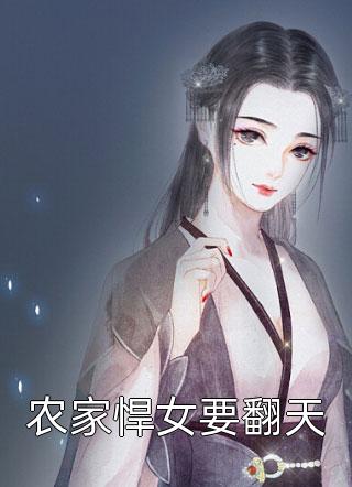 农家悍女要翻天