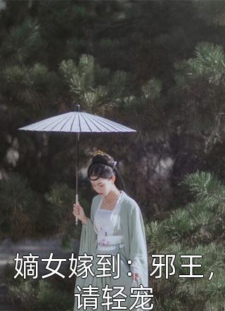 嫡女嫁到：邪王，请轻宠