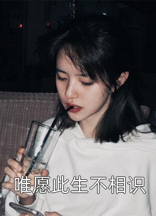 唯愿此生不相识