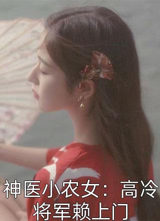 神医小农女：高冷将军赖上门