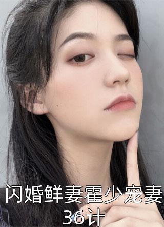 闪婚鲜妻霍少宠妻36计