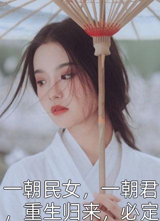 一朝民女，一朝君，重生归来，必定一个一个血债血偿