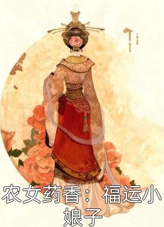 农女药香：福运小娘子