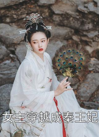 女主穿越成秦王妃