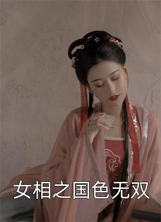 女相之国色无双