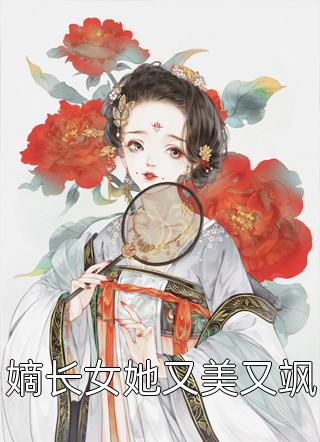 嫡长女她又美又飒