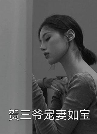 贺三爷宠妻如宝