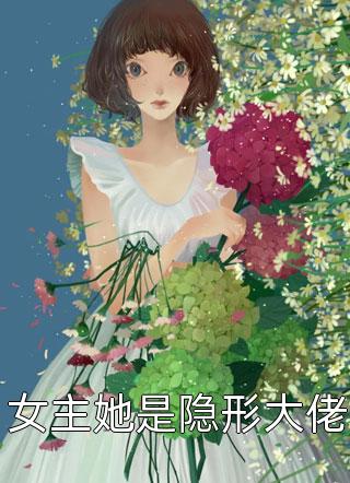 女主她是隐形大佬