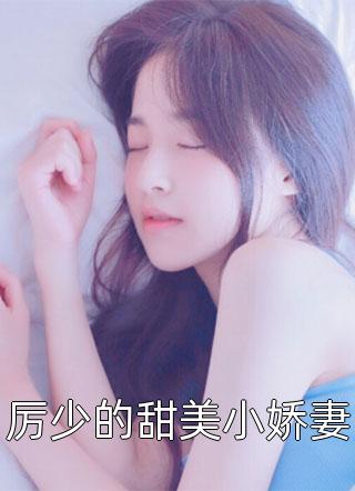 厉少的甜美小娇妻