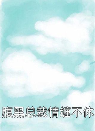 腹黑总裁情缠不休