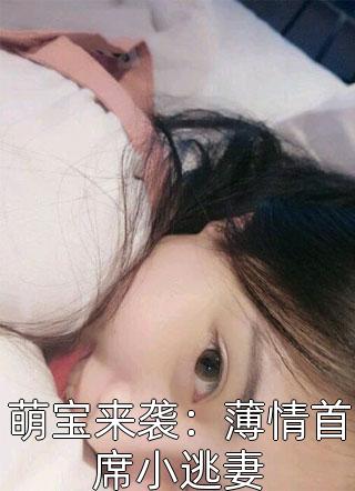 萌宝来袭：薄情首席小逃妻