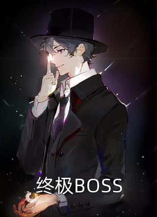 终极BOSS