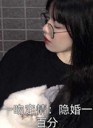 一吻定情：隐婚一百分