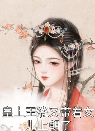 皇上王爷又带着女儿上朝了