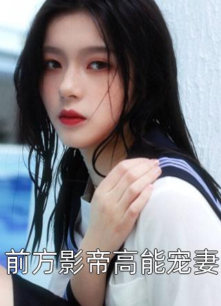 前方影帝高能宠妻