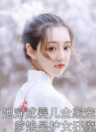 她穿成婴儿全家宠，爹娘是护女狂魔，爷奶是宠孙狂魔