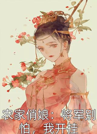 农家俏娘：将军别怕，我开挂