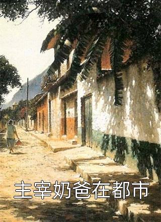 主宰奶爸在都市