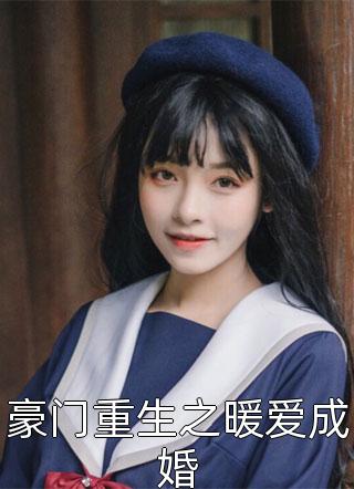 豪门重生之暖爱成婚