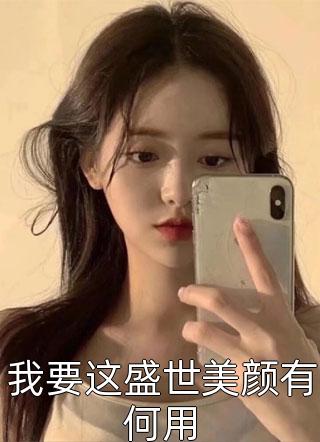 我要这盛世美颜有何用