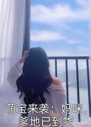 萌宝来袭：妈咪，爹地已到货