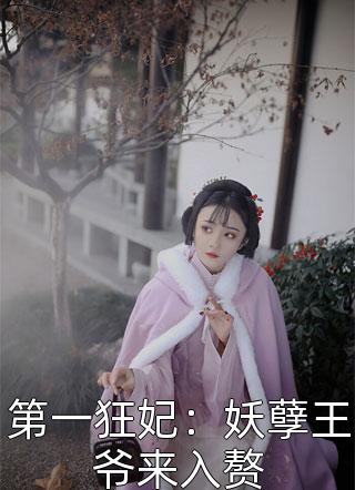 第一狂妃：妖孽王爷来入赘