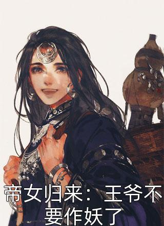 帝女归来：王爷不要作妖了