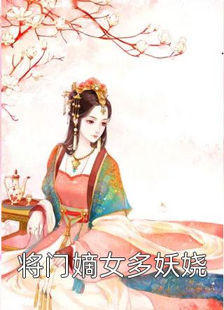 将门嫡女多妖娆