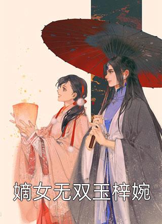 嫡女无双玉梓婉