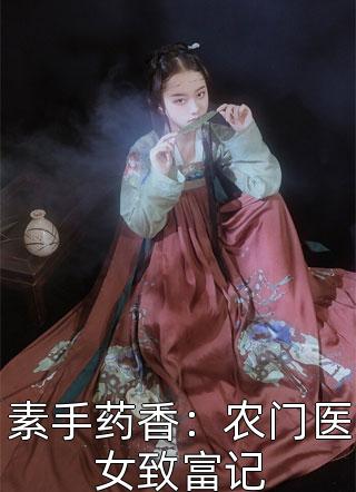 素手药香：农门医女致富记