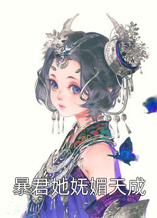 暴君她妩媚天成