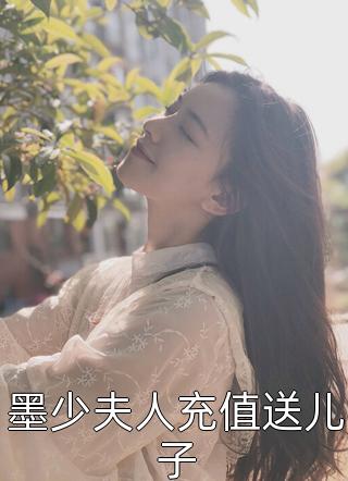 墨少夫人充值送儿子