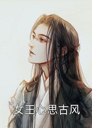 女王心思古风