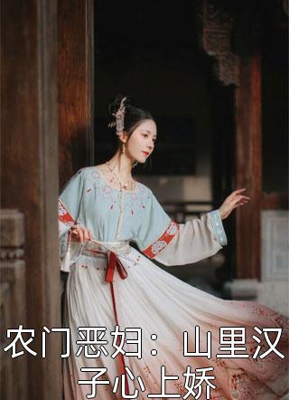 农门恶妇：山里汉子心上娇