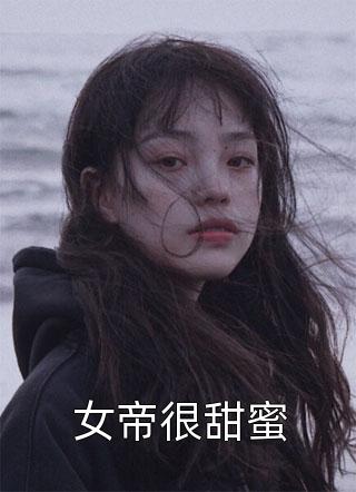 女帝很甜蜜