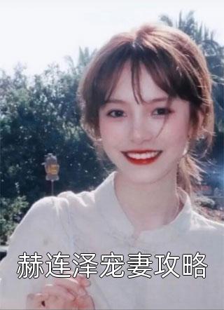 赫连泽宠妻攻略