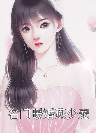 名门暖婚燕少宠