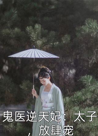 鬼医逆天妃：太子，放肆宠