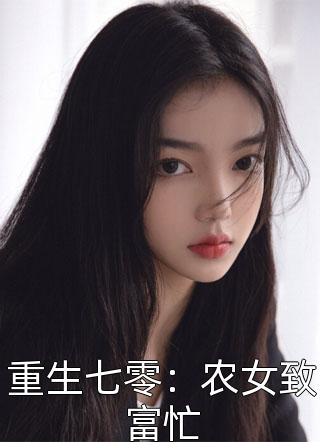 重生七零：农女致富忙