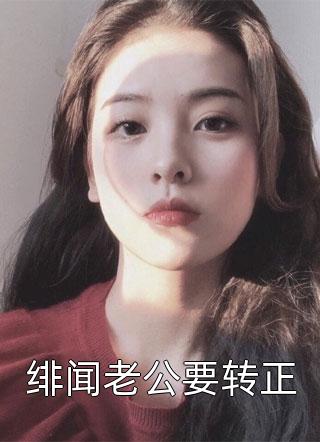 绯闻老公要转正