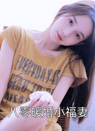 八零暖婚小福妻