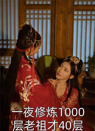 一夜修炼1000层老祖才40层