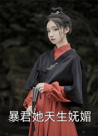 暴君她天生妩媚