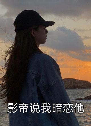 影帝说我暗恋他