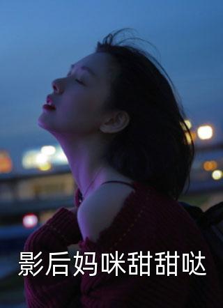 影后妈咪甜甜哒