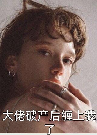 大佬破产后缠上我了