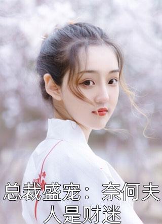 总裁盛宠：奈何夫人是财迷